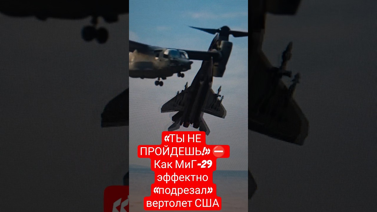 ​&laquo;ТЫ НЕ ПРОЙДЕШЬ!&raquo; ⛔️ Как МиГ-29 эффектно &laquo;подрезал&raquo; вертолет США #shorts