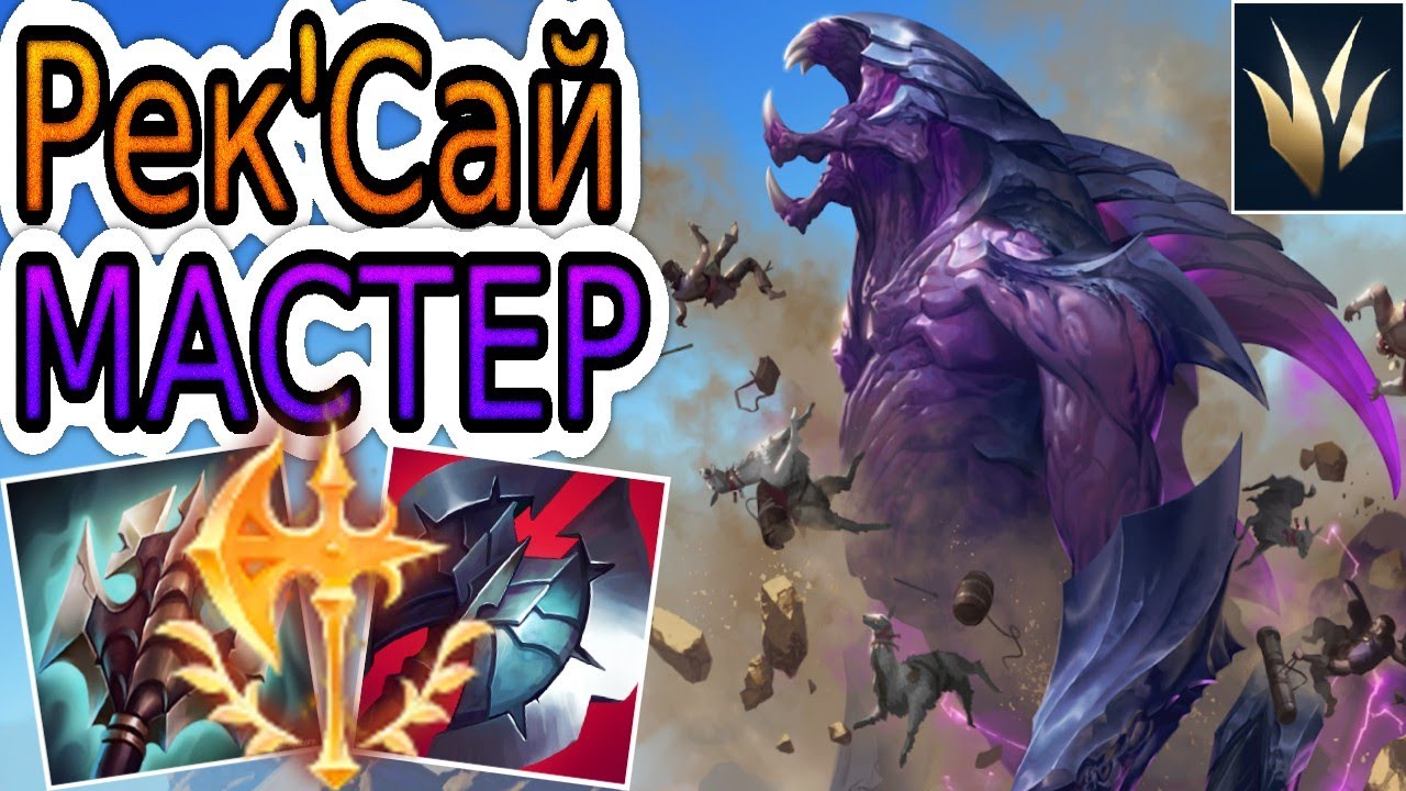 🏆КАК ИГРАЮТ МАСТЕРА ЗА РЕКСАЙ ◾ Рексай vs Джакс ◾ He гайд на Рексай ◾ Лига Легенд