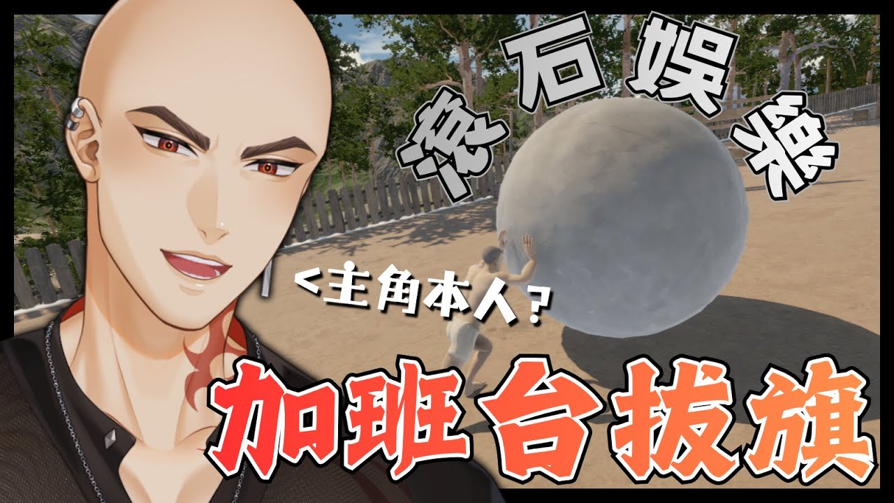 【推石頭遊戲】總算輪到我了，讓你們見識光頭薛西弗斯本人的厲害【Hikari光】 #台V #vtuber #加班台