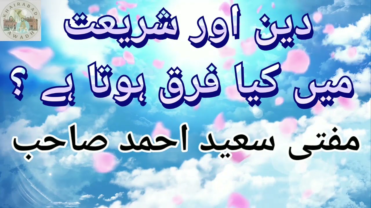 Deen Aur Shariat Mein Kya Farq Hota h I دین اور شریعت میں کیا فرق ہوتا ہے I Mufti Saeed Ahmad Sahab