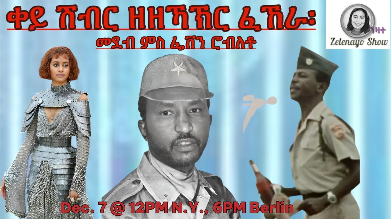 ቀይ ሽብር ዘዘኻኽር ፈኸራ!