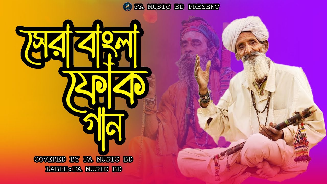 মন শীতল করা ফোক গান।Bangla Folk & Lalon Geeti Album (Full Collection 2025) | FA Music BD