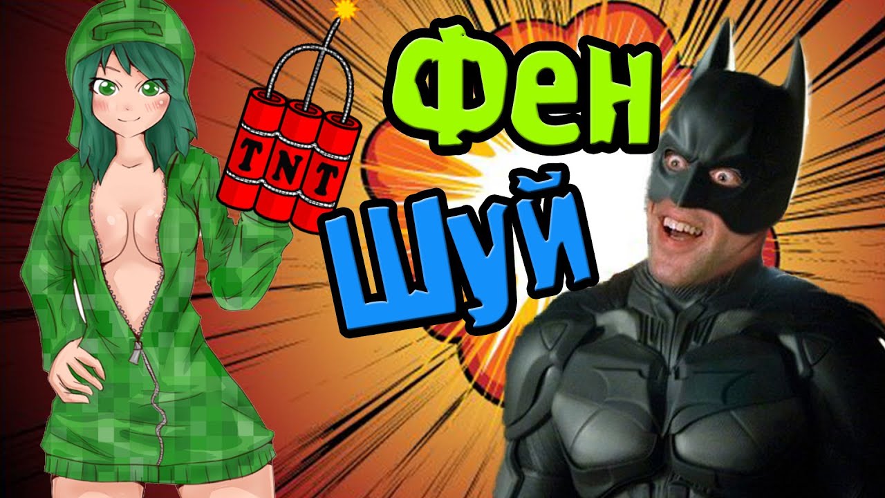 Фен-Шуй С Леонидом! БэтМен Негодует! (Поднебесные Приключения) №7