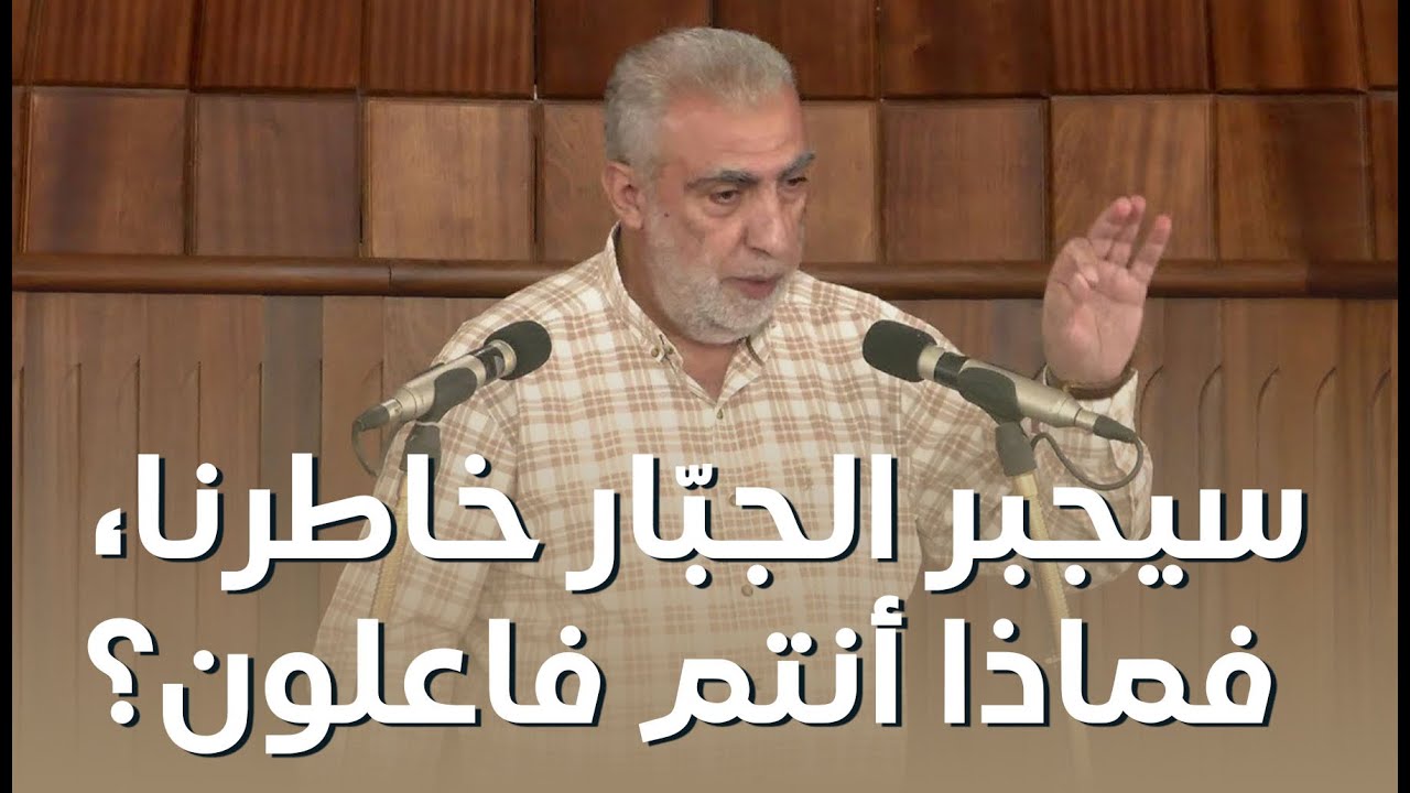 HD سيجبر الجبّار خاطرنا، فماذا أنتم فاعلون؟ HD   ||  خطبة الجمعة للشيخ كمال خطيب 08/08/2025