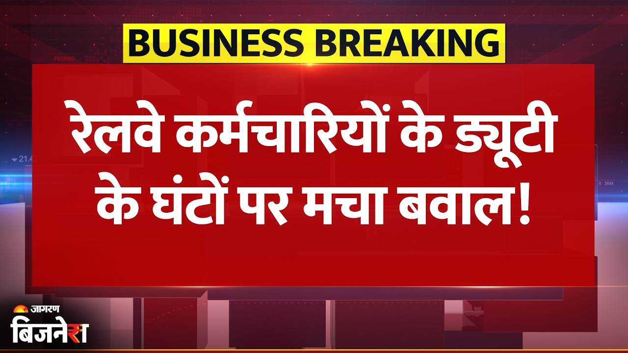 8th Pay Commission से पहले Railway Employees Meeting में लंबी Duty को लेकर मचा बवाल | Breaking News
