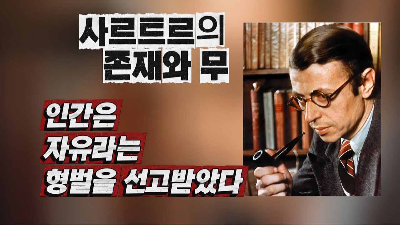 사르트르의 존재와 무/인간은 자유라는 형벌을 선고받았다 /오디오북