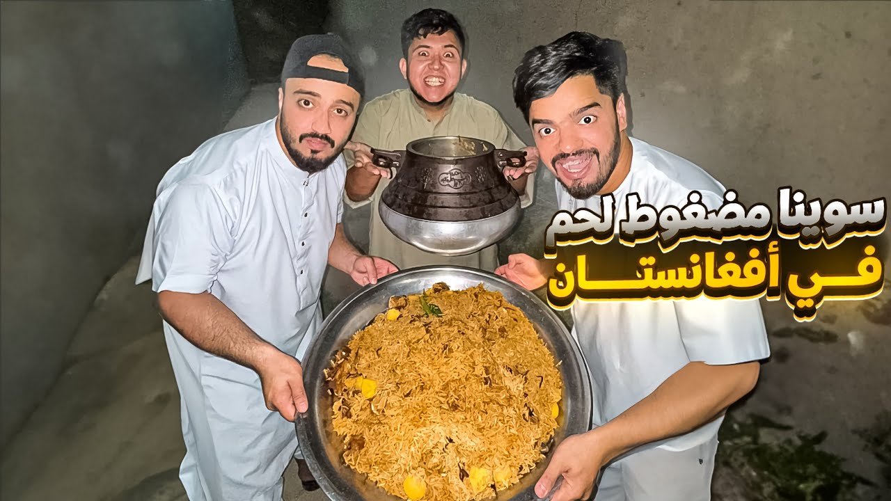 سوينا مضغوط لحم في افغانستان | تجربة رهيبة 😳🇦🇫