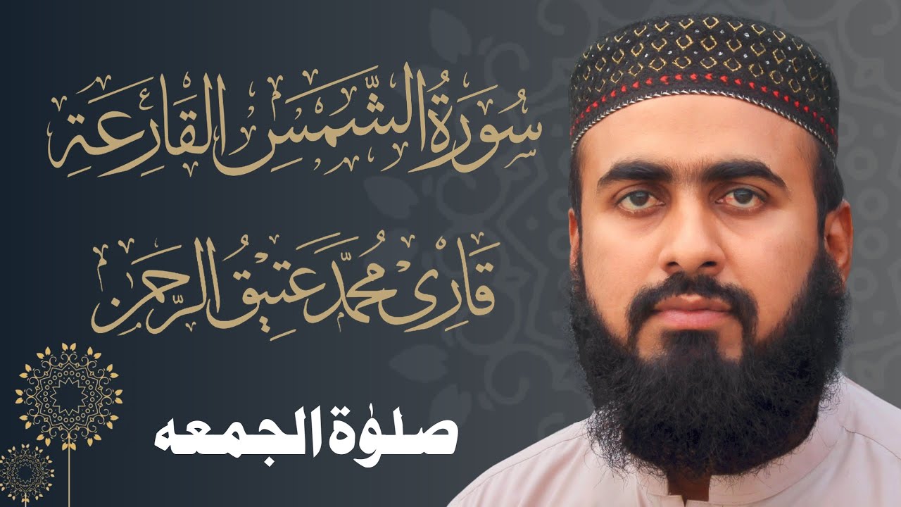 Jummah Prayer - Surah Al Shams, Al Qariyah, Al Fatiha - Maqam Nihawand - Qari Ateeq
