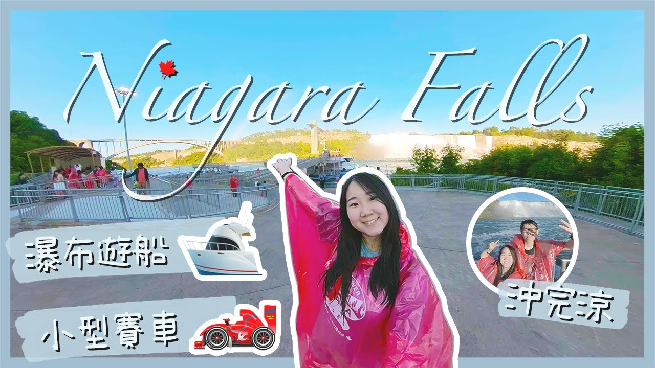 【加拿大Vlog】一日玩盡 Niagara Falls！瀑布遊船變沖涼🚿｜化身瑪利奧揸卡丁車🏎️｜RAChannel