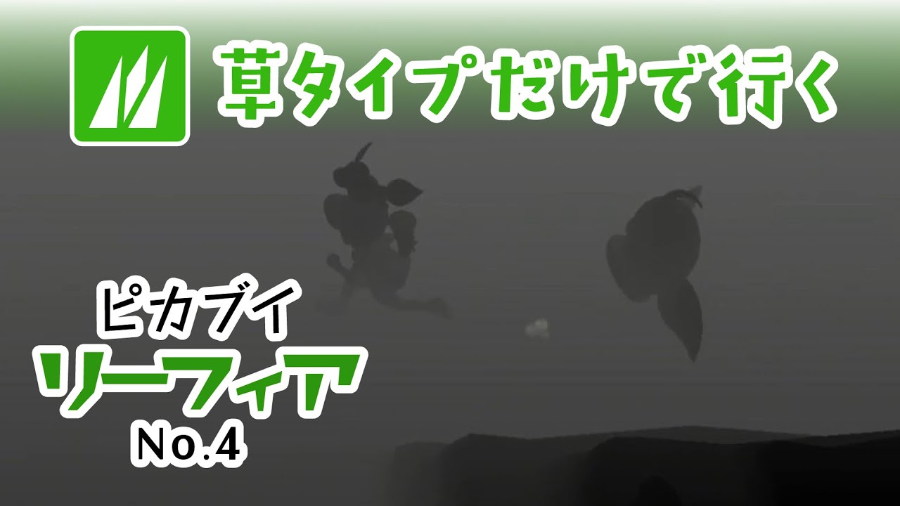 草タイプだけでレッツゴー リーフィア No.4 2026/1/25