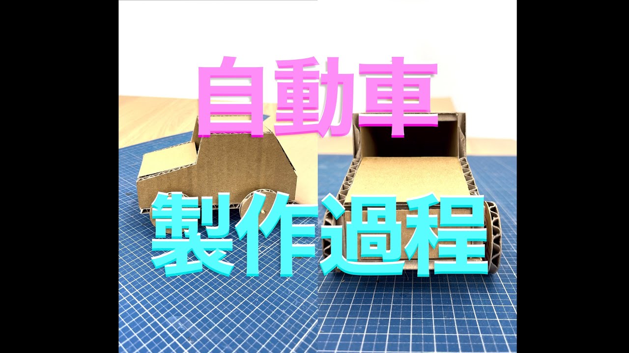 段ボールアート【自動車製作過程編】ロング版