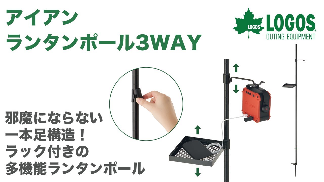 LOGOS「アイアンランタンポール3WAY」