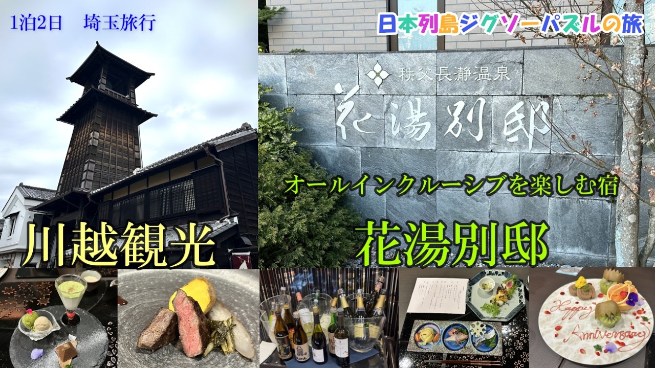 【川越観光とオールインクルーシブの宿 花湯別邸】蔵造りの町並み 川越熊野神社 川越氷川神社  道の駅いちごの里よしみ 吉見百穴 「秩父長瀞温泉 大人の隠れ癒し宿 花湯別邸」宝登山神社 あしがくぼの氷柱