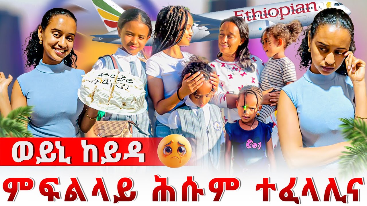🔴ወይኒ ገዲፋትና ከይዳ😔ምፍልላይ ሕሱም ተፈላሊና 🥹