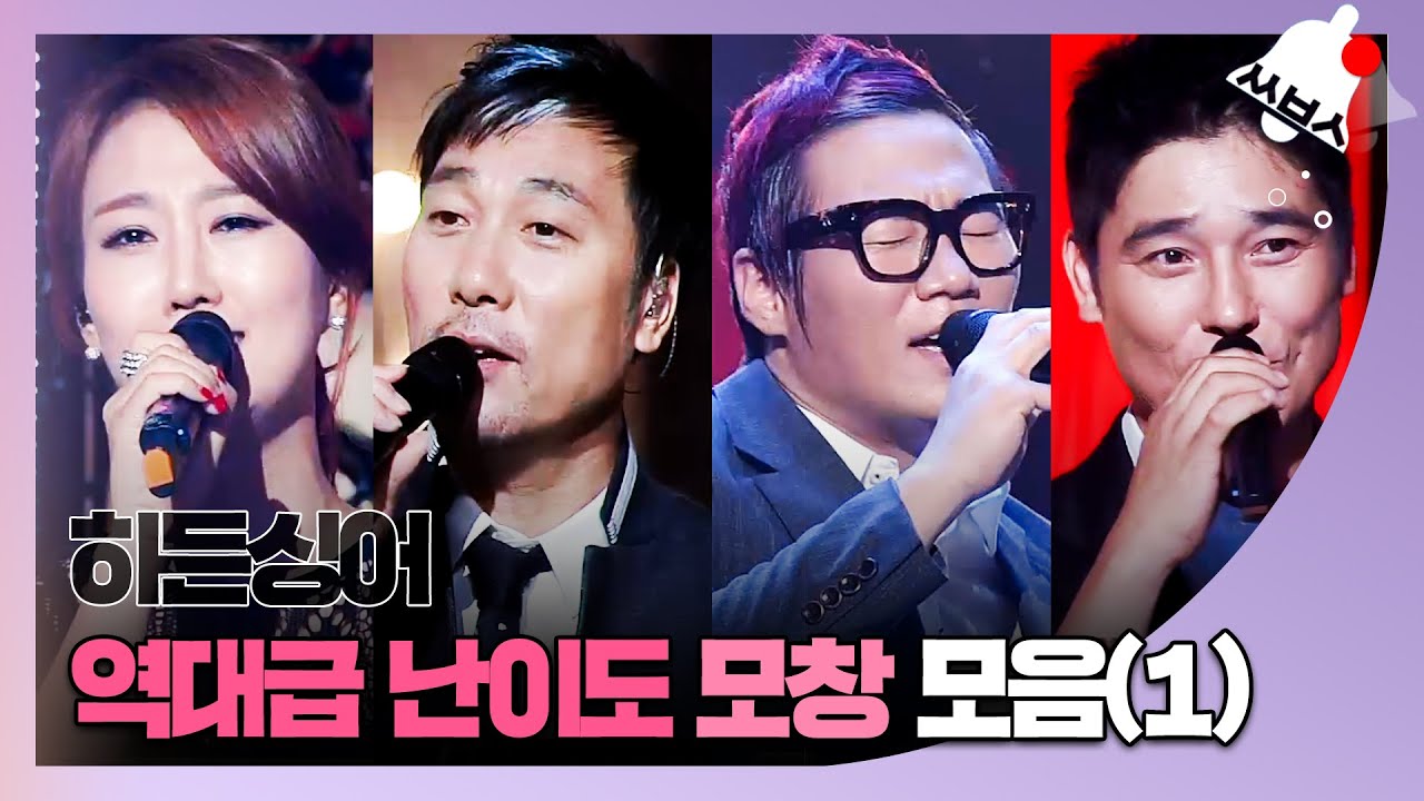 [쏭배송🔔] 대단한 가창력과 모창 실력! 히든싱어 역대급 난이도 무대 모음(1)이 도착했습니다 🎁♬ㅣ히든싱어2ㅣJTBC 131102 방송 외