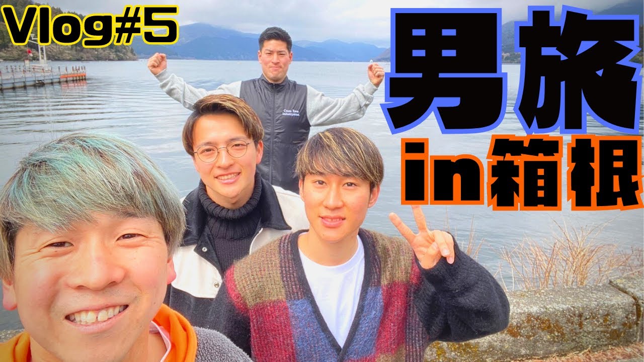 【Vlog#5】弾丸！！男旅！！箱根！！