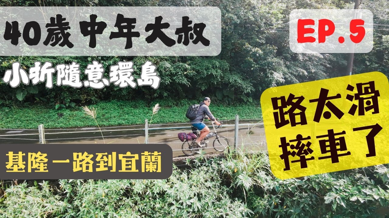 EP5 | 40歲中年大叔小折隨意環島 ｜基隆一路騎往宜蘭羅東｜山路太滑摔個狗吃屎