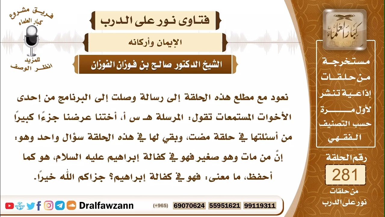 إن مات و هو صغير فهو في كفالة إبراهيم عليه السلام فما معنى في كفالة إبراهيم؟ العلامة صالح الفوزان