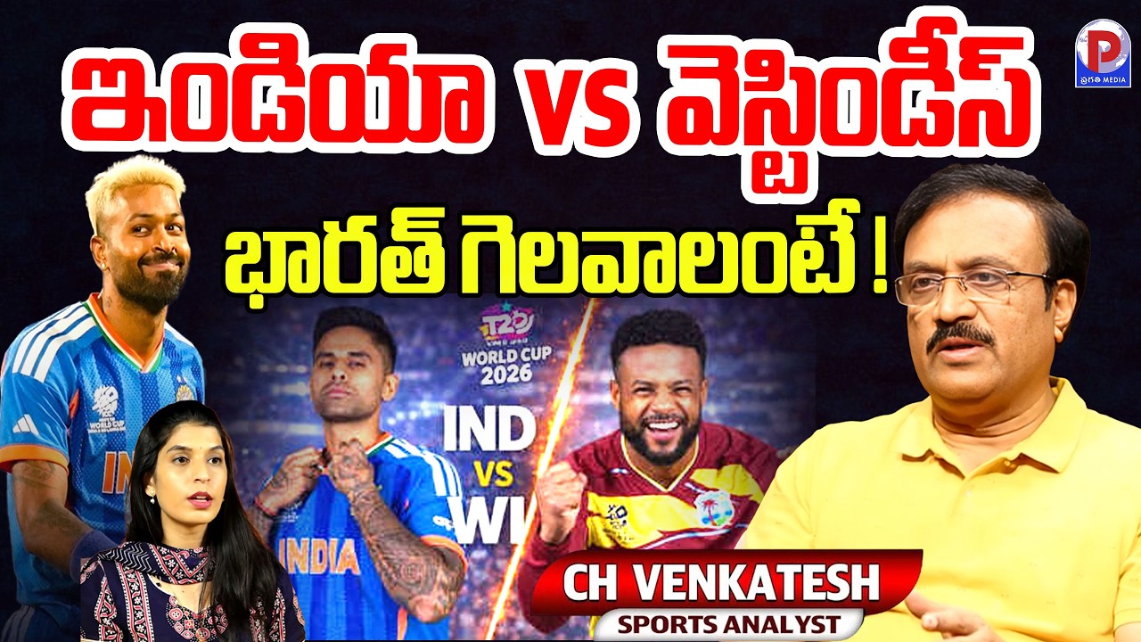 Sports Analyst Venkatesh Analysis On India Vs West Indies Match | T20 World Cup 2026 |Pragathi Media