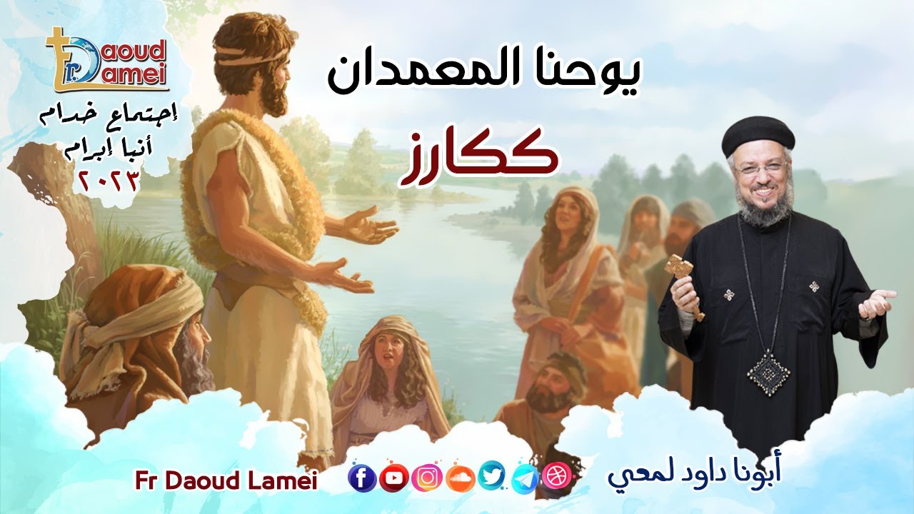 يوحنا المعمدان ككارز - إجتماع خدمة الأنبا ابرآم  17 يناير 2023 - أبونا داود لمعي