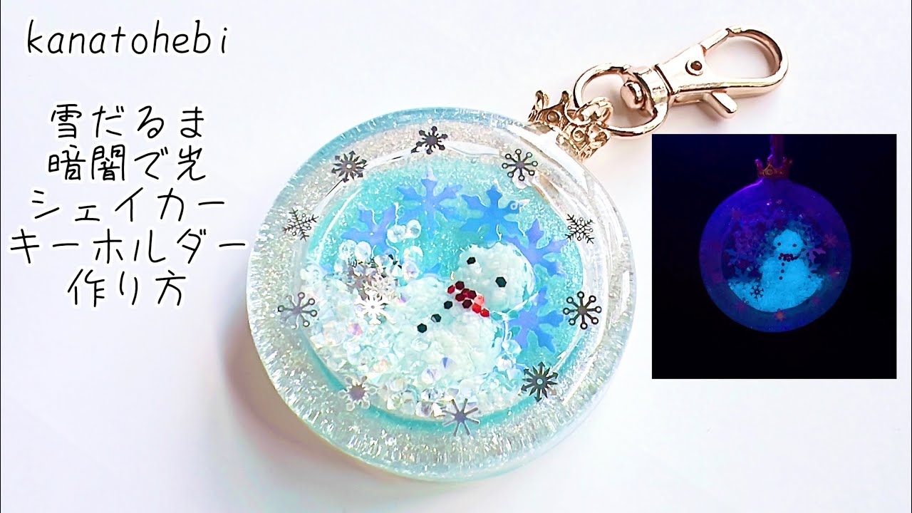 UVレジン　雪だるま暗闇で光シェイカーキーホルダー作り方/2026.2.14