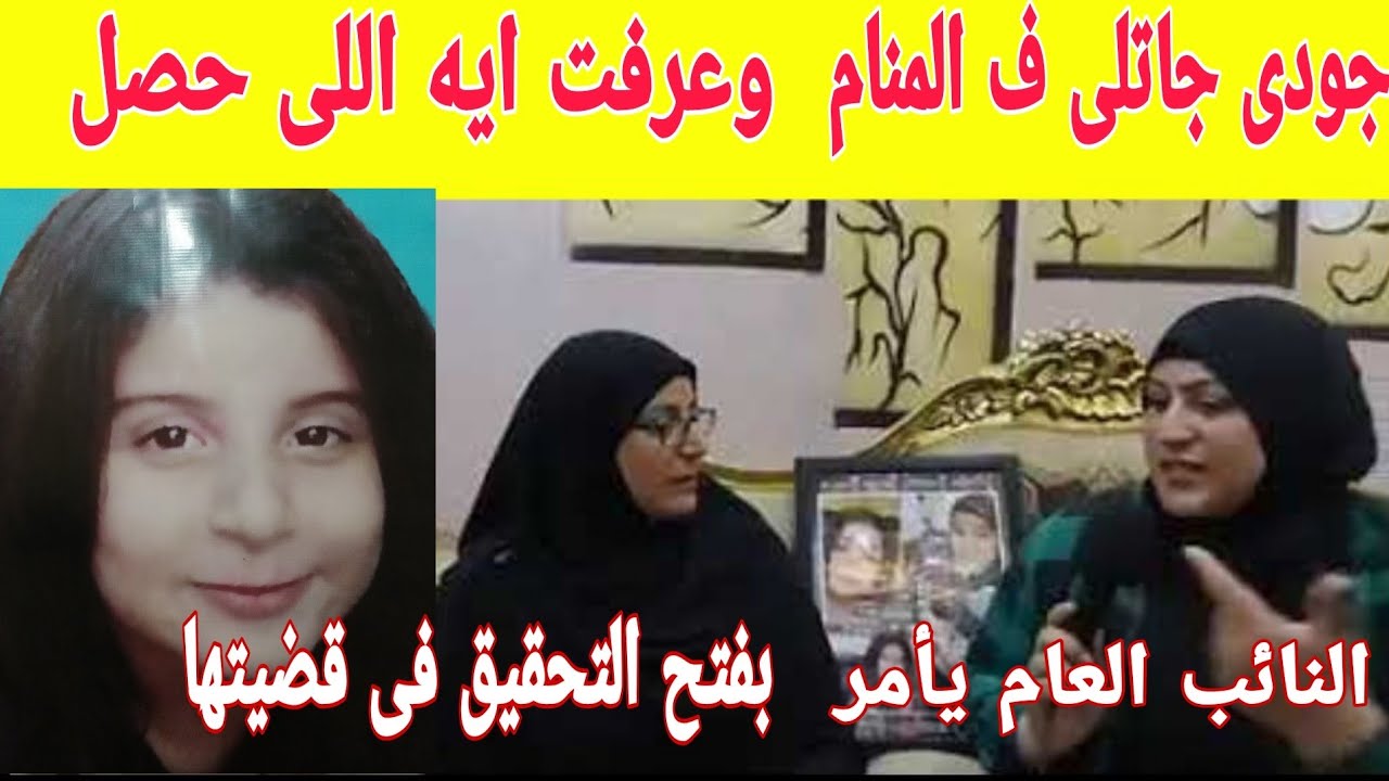 والدة جودى ومفاجأة فى قضية الاسانسير بنتى جاتلى فى المنام  مع سيدنا يوسف وقالت ايه اللى حصل