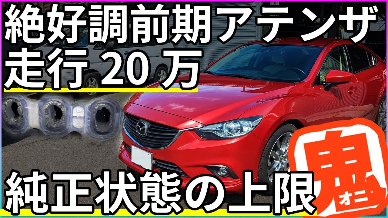 【煤洗浄】絶好調！リッター20キロ！純正状態で20万キロ走ったGJ前期アテンザの煤は純正状態での上限まで蓄積していました！【概要欄に詳細有】