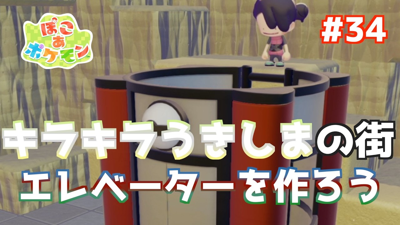 【ぽこポケ 】Vol34 キラキラうきしまの街 #ぽこあポケモン #pokoapokemon