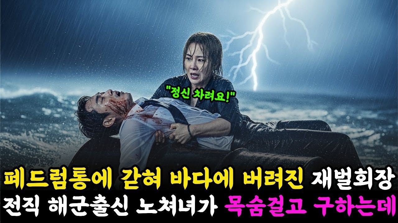 폐드럼통에 갇혀 바다에 버려진 재벌회장 전직 특수부대 해군출신 노쳐녀가 목숨걸고 구하는데ㅣ노후사연ㅣ감동사연ㅣ반전사연ㅣ오디오북