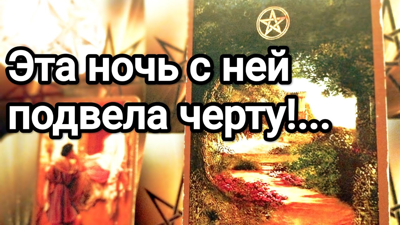 Что произошло у него с ней в Новогоднюю ночь ❗😱💌💯 Что сейчас происходит между ними ❗💌💯