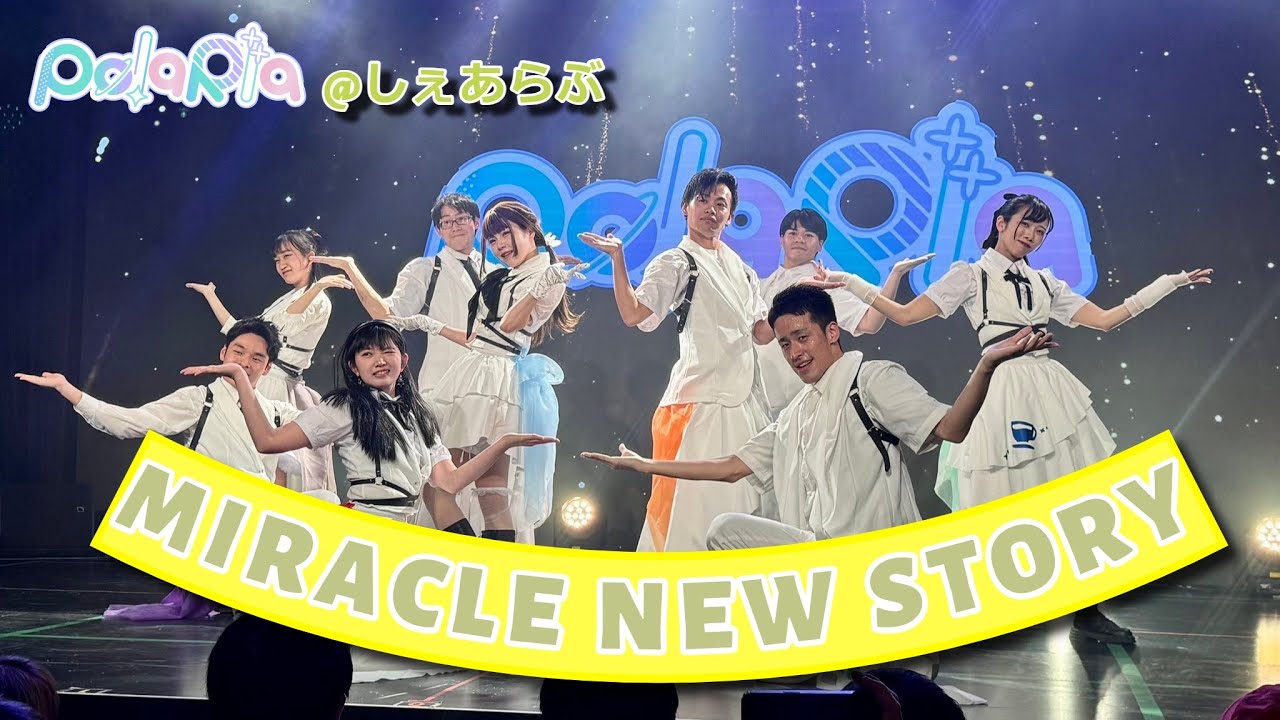 【踊ってみた】MIRACLE NEW STORY / Liella!『ラブライブ！スーパースター!!』【PolaRIa】@しぇあらぶ