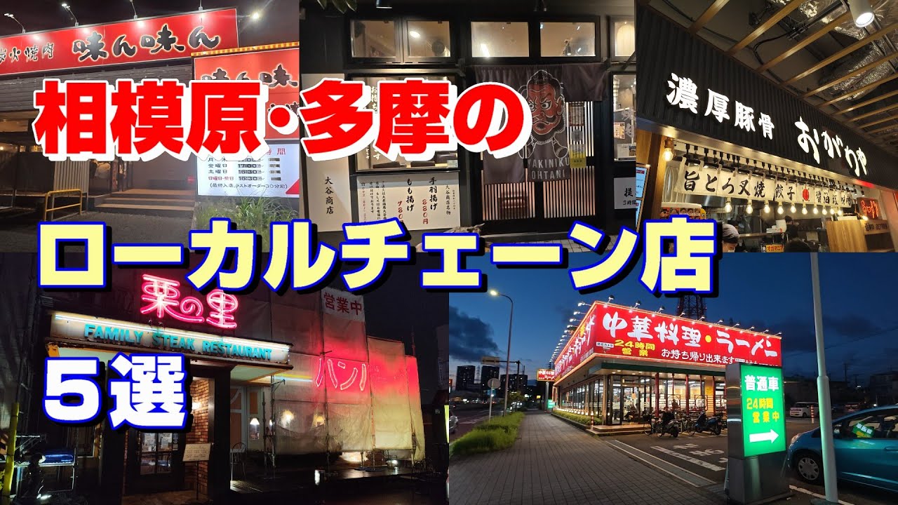 【相模原グルメ】相模原・多摩のローカルチェーン店5選【おがわや・南京亭・栗の里・味ん味ん】