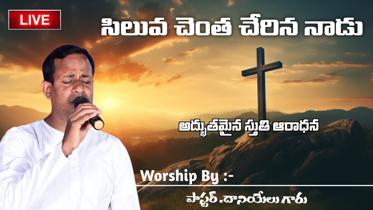 సిలువ చెంత చేరిన నాడు Worship By Pas.Daniel Garu