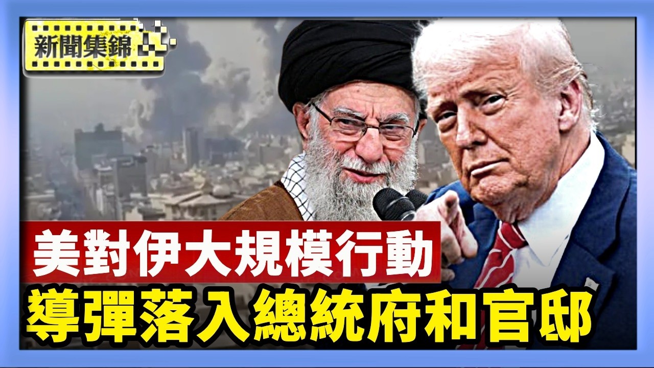 美以空襲伊朗！川普警告伊朗軍隊：投降否則死 以色列全國立即進入緊急狀態【亞太新聞片段】2026-02-28