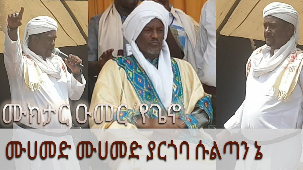 Yargoba sultan ne| ሙክታር ኡመር (የጌኖ) 