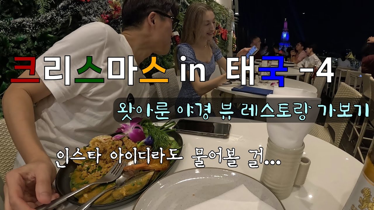 크리스마스 in 태국 [4] - 왓아룬 야경 뷰 레스토랑 가보기(Going to Wat Arun night view restaurant)