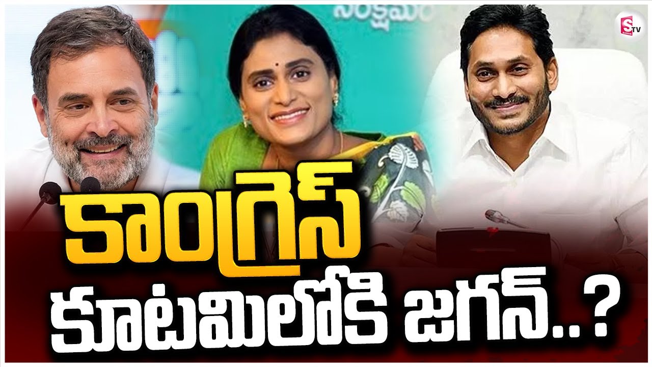 కాంగ్రెస్ కూటమిలోకి జగన్..? | YCP to Join INDIA Alliance ? | YS Jagan @Sumantv-Guntur