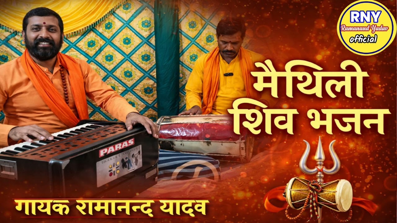 maithili shiv bhajan - शिव विवाह गीत - Ramanand Yadav 