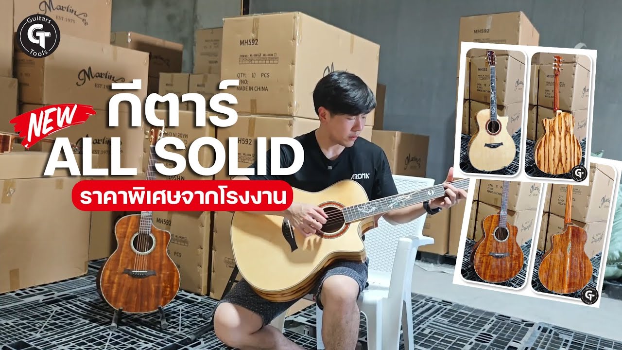 🎸 Nologo All solid | ดูตัวอย่างโปร่ง กีตาร์ไม้แท้ทั้งตัว ราคาเหมาโรงงาน ในงบไม่เกิน 4,000-.