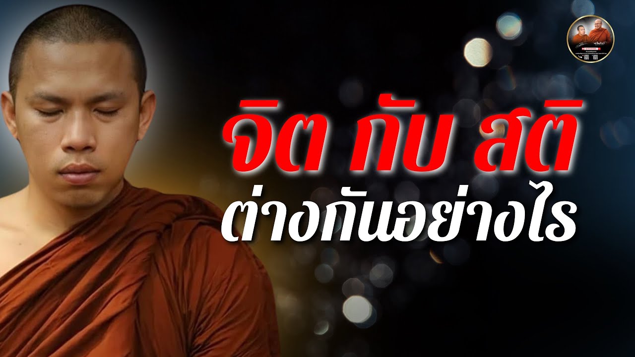 จิตกับสติ ต่างกันอย่างไร 20/11/67 #พระสิ้นคิด #หลวงตาสินทรัพย์ #ครูบาฉ่ายคัมภีรปัญโญ