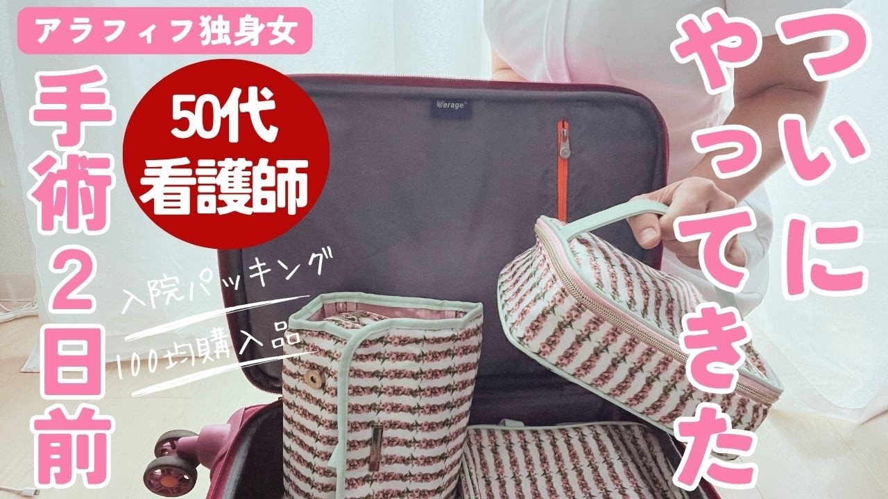 【アラフィフ独身女】 入院バック完成‼︎購入品紹介とパッキング|入院前にパン作りを楽しむ日常