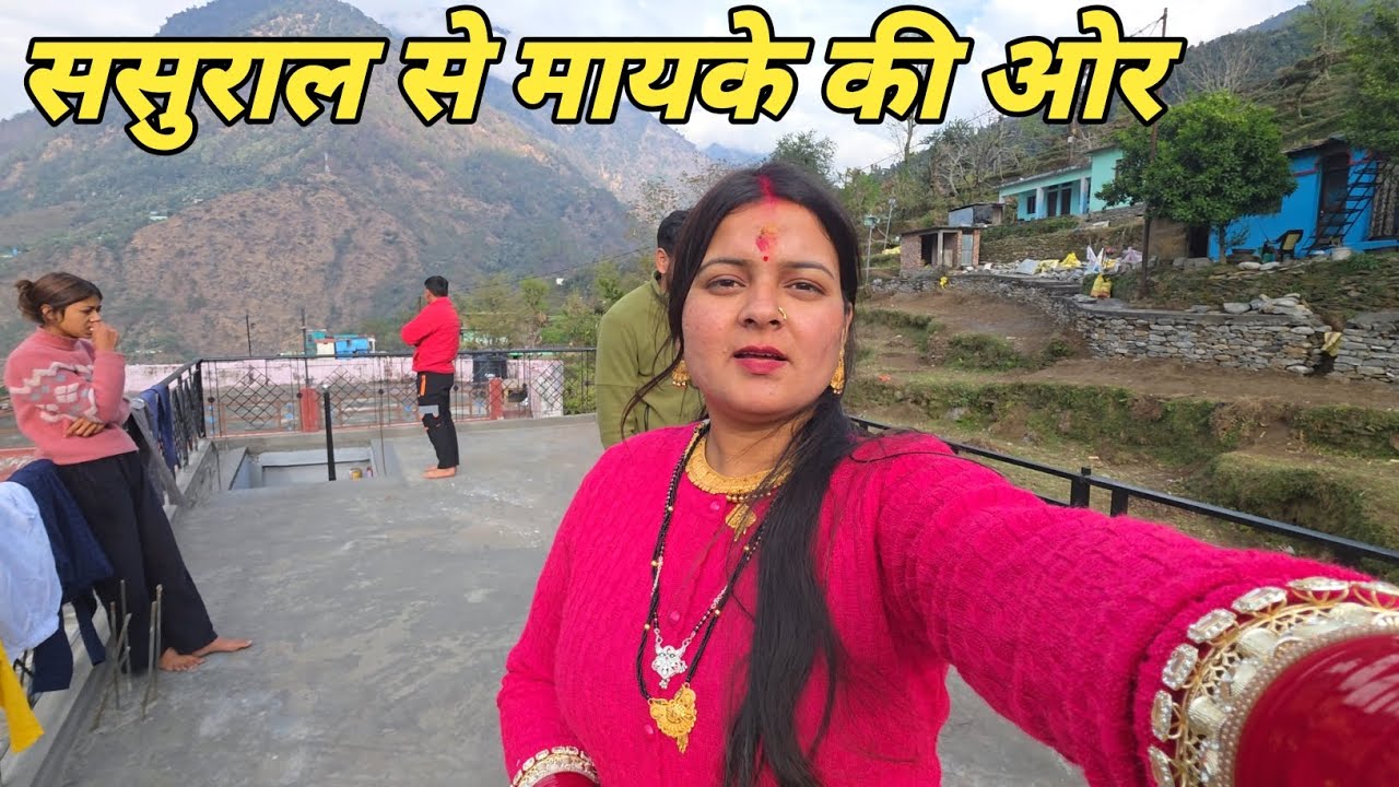 शादी के बाद पतिदेव जी के साथ गई मायके 🥰|| Pahadi lifestyle vlog || Anchal Rana vlog || 