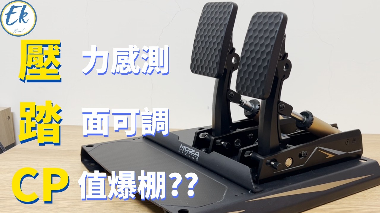【#模擬賽車設備 3】原本以為不好用，最後令我感到意外的踏板丨MOZA CRP2【Ek】