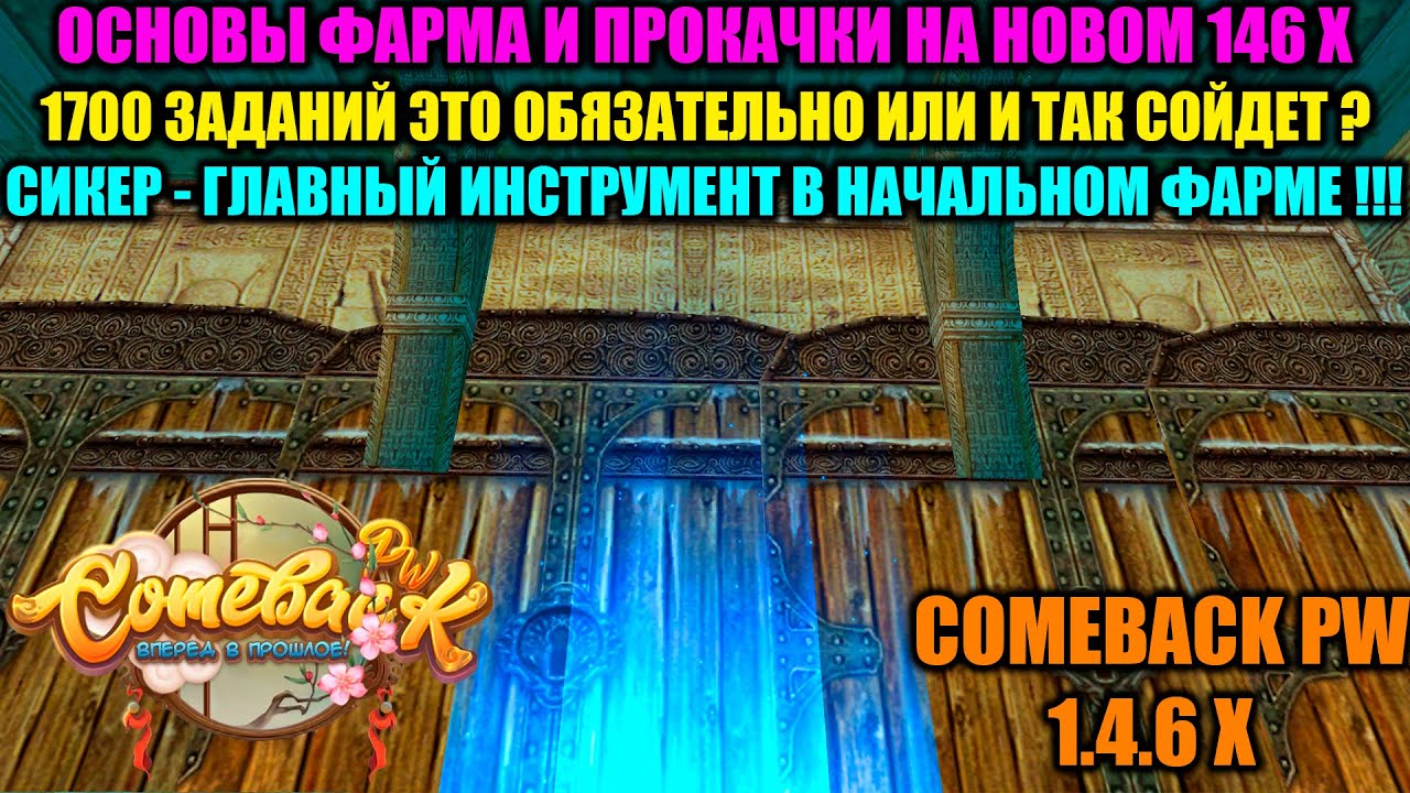 ОСНОВЫ ФАРМА И ПРОКАЧКИ НА НОВОМ 146 Х СЕРВЕРЕ !!! 1700 ЗАДАНИЙ ЭТО ОБЯЗАТЕЛЬНО ? СИКЕР = ДЕНЬГИ !!!