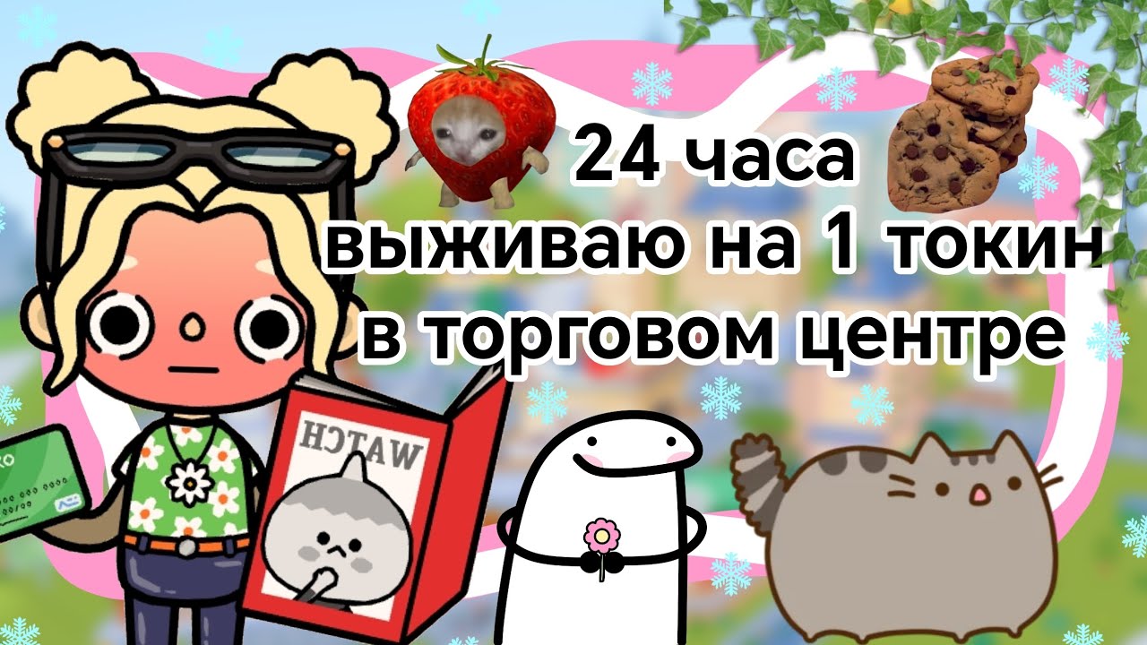 24 часа выживаю на 1 токин в торговом центре || Kelly_🌿||
