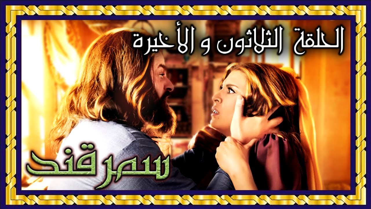 مسلسل سمرقند - الحلقة الثلاثون كاملة