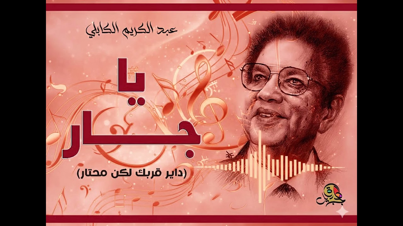 يا جار (داير قربك لكن محتار).. عبد الكريم الكابلي (تسجيل مختلف)