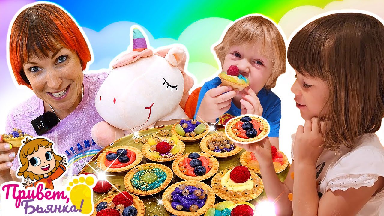 Рецепты для детей — Тарталетки для единорога 🦄✨ Игры для малышей Привет, Бьянка!
