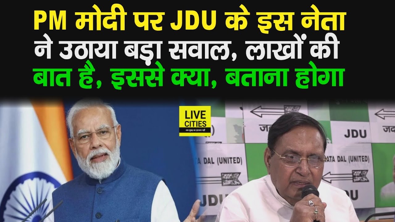 Nitish Kumar के नेता ने PM Modi पर उठा दिया बड़ा सवाल, इससे क्या होगा, जवाब तो देना होगा, सुनिए...