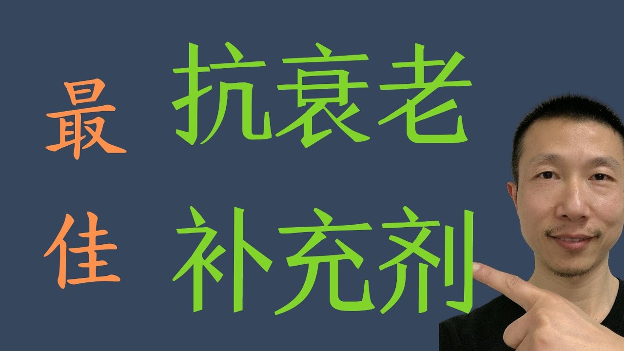 14种抗衰老以及长寿的最佳补充剂
